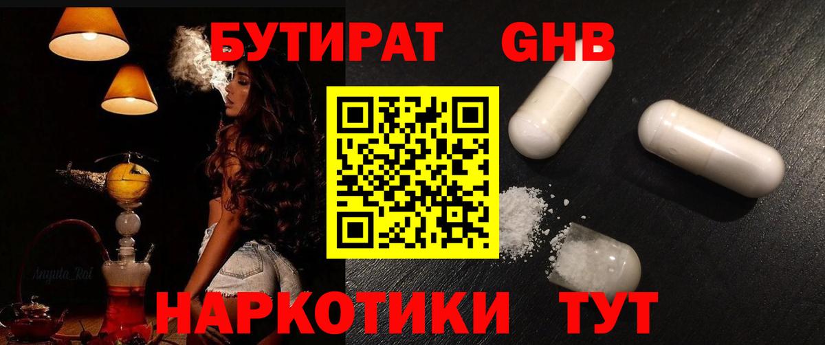 Бутират  Вход с VPN  Новотроицк  БУТИРАТ 1.4BDO 