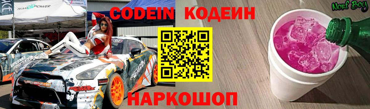 Кодеин напиток Lean (лин)  Вход с VPN  Новотроицк 